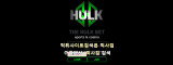 헐크  사이트 작은 이미지