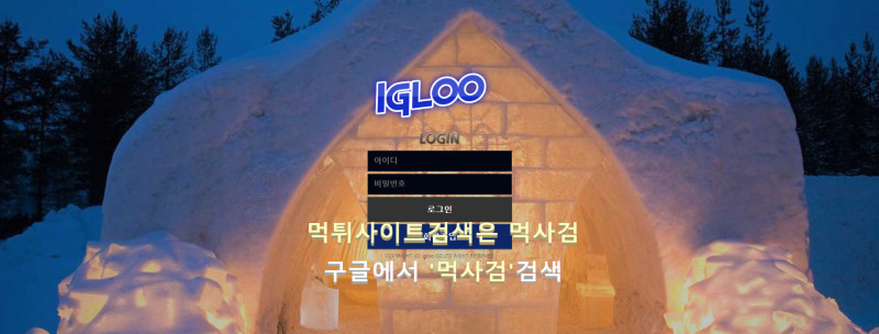 이글루