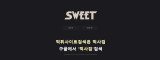 스위트  사이트 작은 이미지