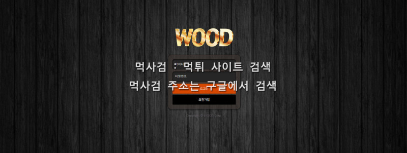 우드.2