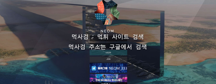 네옴주소.com 네옴시티 neom 