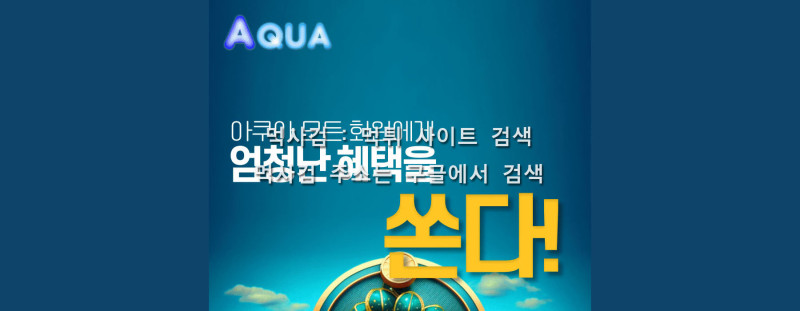 아쿠아.7.홍보