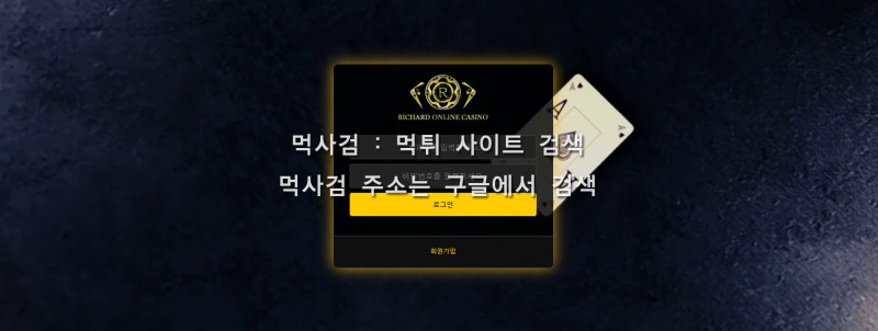 리챠드온라인카지노