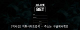 라이브벳  사이트 작은 이미지