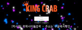킹크랩  사이트 작은 이미지