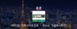 도쿄  사이트 작은 이미지