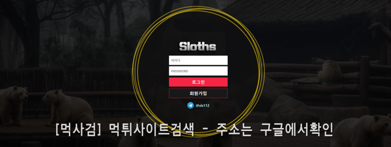 슬로스.SLOTH