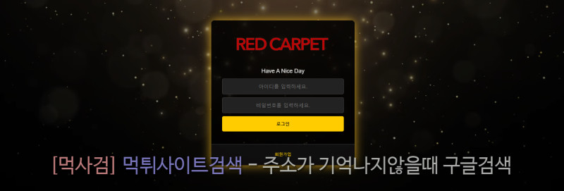 레드카펫 red carpet redcarpet
