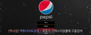 펩시  사이트 작은 이미지