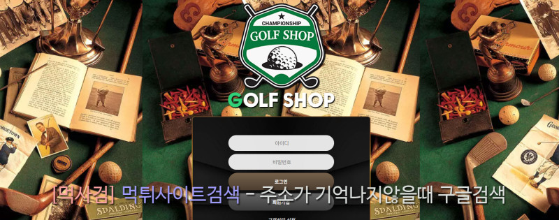 국내골프샵.com 해외골프샵.com golfshop