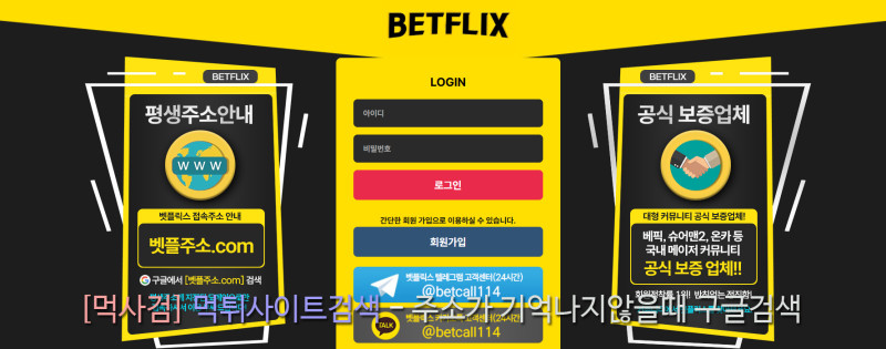 벳플릭스 벳플주소.com