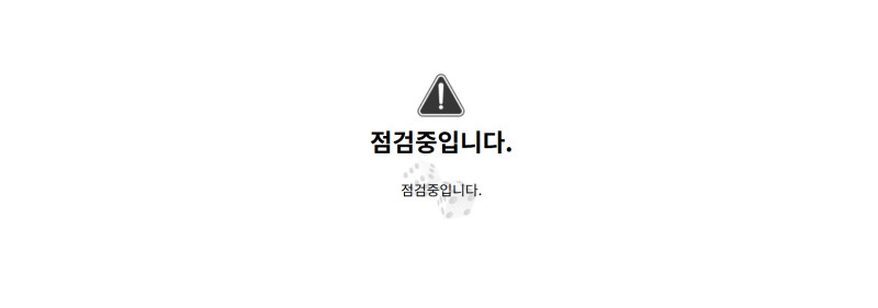 점검중